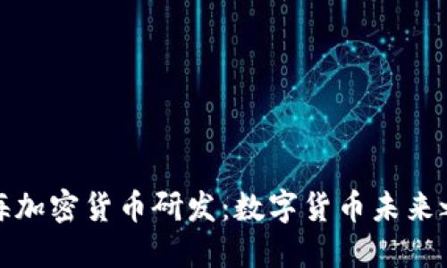 上海加密货币研发:数字货币未来之路