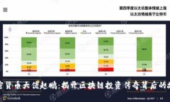 加密货币大佬赵鹏:揭开区块链投资传奇背后的