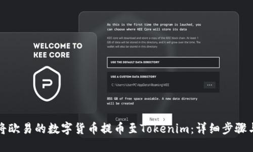 如何将欧易的数字货币提币至Tokenim:详细步骤与技巧