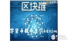 如何将欧易的数字货币提币至Tokenim:详细步骤与