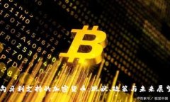 匈牙利支持的加密货币:现状、政策与未来展望
