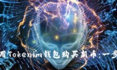 如何使用Tokenim钱包购买新币:一步步详解