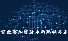 国家研究数字加密货币的现状与未来探讨