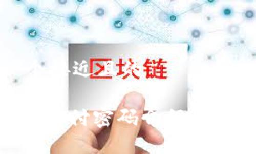 思考一个接近且的
Tokenim支付密码介绍及使用指南