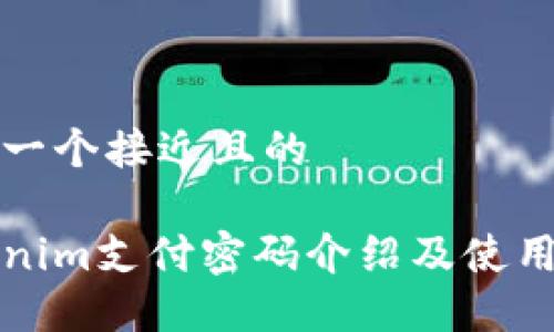 思考一个接近且的
Tokenim支付密码介绍及使用指南