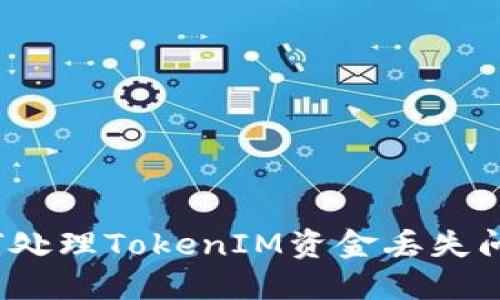 如何处理TokenIM资金丢失问题?