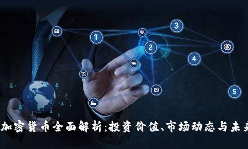 STMX加密货币全面解析:投资价值、市场动态与未来趋势