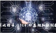 全面解析比特币(BTC):从基础知识到投资策略