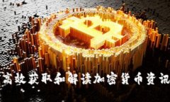 如何高效获取和解读加密货币资讯新闻
