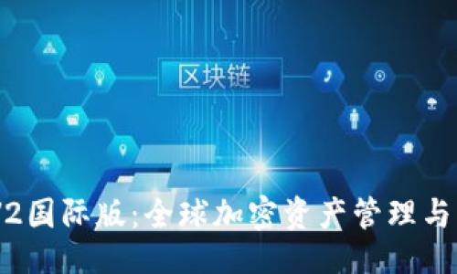 位于
TokenIM V2国际版:全球加密资产管理与交易新体验