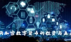 宝贝狗加密数字货币的投资与未来展望