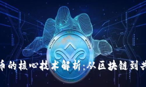 加密货币的核心技术解析:从区块链到共识机制