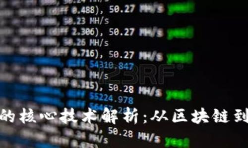 加密货币的核心技术解析:从区块链到共识机制