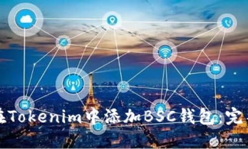 如何在Tokenim中添加BSC钱包:完整指南