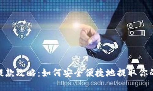TokenIM提款攻略:如何安全便捷地提取你的数字资产