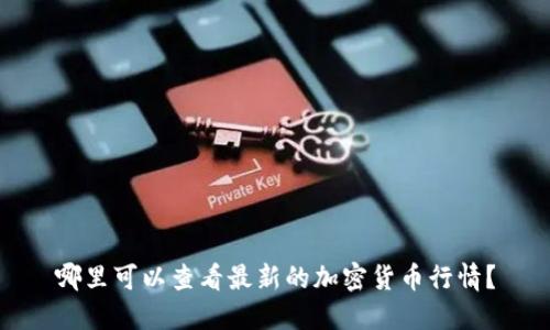 哪里可以查看最新的加密货币行情?
