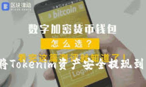 如何将Tokenim资产安全提现到钱包?