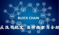 加密货币反洗钱规定:法律框架与合规策略解析