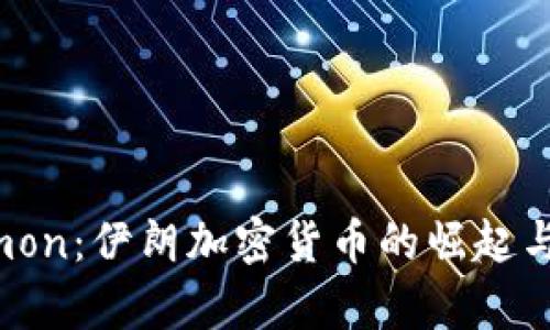 揭秘Paymon:伊朗加密货币的崛起与未来展望