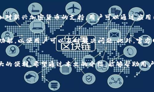 baioti如何下载和安装Tokenim安卓版：最全面的指南/baioti
Tokenim, 安卓版, 下载, 安装/guanjianci

## 内容主体大纲
1. 引言
   - 介绍Tokenim的功能与优势
   - 说明本文的目的与结构

2. Tokenim App的特点
   - 用户界面与用户体验
   - 支持的加密货币种类
   - 安全性与隐私保护

3. 如何下载Tokenim安卓版
   - 从官方网站下载
   - 从第三方应用商店下载
   - 应用程序包（APK）文件下载方法

4. Tokenim的安装步骤
   - 安卓设备的设置调整
   - 安装过程详细步骤
   - 解决安装中可能遇到的问题

5. 使用Tokenim的基本功能
   - 注册与登录过程
   - 如何添加和管理资产
   - 进行交易和转账的步骤

6. Tokenim的高级功能
   - 数据分析与市场行情
   - 自定义通知与实时更新
   - 加密货币钱包的安全管理

7. 常见问题与解决方案
   - 用户在使用Tokenim时遇到的常见问题和解决方法

8. 结论
   - 总结Tokenim的优势
   - 鼓励用户进行尝试

## 详细内容

### 1. 引言
Tokenim是一款功能全面的加密货币管理工具，适用于各种类型的用户，从初学者到专业的交易者都有相应的功能。本文将详细介绍如何下载和安装Tokenim的安卓版应用，帮助用户轻松掌握该应用的使用方法以及功能。

### 2. Tokenim App的特点
Tokenim应用在用户界面设计上注重简洁与直观，用户能够快速上手。它支持多种主流加密货币，包括比特币、以太坊等，为用户提供了一个一站式的管理平台。此外，Tokenim在安全性方面也做了充分的考虑，用户信息将被加密存储。

### 3. 如何下载Tokenim安卓版
免费下载Tokenim的安卓版有几种方式：第一，访问Tokenim的官方网站，正式渠道下载 APK 文件；第二，可以通过一些知名的第三方应用商店，比如Google Play；最后，用户也可以从一些可靠的社区获取APK下载链接。在选择下载渠道时，用户需注意安全性，避免下载到含有恶意软件的文件。

### 4. Tokenim的安装步骤
在安装Tokenim之前，用户需要在安卓设备中允许安装第三方应用。这可以在“设置”中找到“安全性”选项进行调整。安装时，点击 APK 文件后，跟随引导进行安装即可。如果遇到问题，如“应用未安装”之类的提示，可以检查下载的APK文件是否完整或清理存储空间。

### 5. 使用Tokenim的基本功能
下载并安装完成后，用户可以通过注册创建账号，简单的几步操作即可完成。界面上会提供添加资产的功能，用户只需输入相关信息即可。此外，Tokenim的交易和转账功能也非常便利，一键搞定，无需繁复的操作流程。

### 6. Tokenim的高级功能
Tokenim不仅限于基本钱包管理，用户还可以享受数据分析和市场行情的实时查看。应用内置通知服务，能够让用户第一时间获取市场变动的消息。加密货币的钱包安全管理功能，则提供多层次的保护，确保资金安全。

### 7. 常见问题与解决方案
常见问题1：Tokenim的账户如何重置密码？
如果用户忘记了Tokenim的登录密码，可以通过应用内的“忘记密码”功能进行重置。输入注册时使用的邮箱地址，系统会发送一封重置密码的邮件，用户按照邮件中的指引操作即可完成重置。这一过程确保了用户的隐私安全，且操作简单直观。

常见问题2：如何保证Tokenim账户的安全？
Tokenim账户的安全性不仅依赖于用户设置的强密码，还可以启用两步验证功能，这样即使密码泄露，账户依然受到保护。此外，用户应定期更新密码，开启设备的安全锁，以及定期检查账户的交易记录，确保没有异常活动。

常见问题3：Tokenim有冷钱包功能吗？
Tokenim不提供传统意义上的冷钱包，但在应用内，用户可以设置离线资产管理。这样，用户可以在没有互联网连接的情况下，手动记录和管理资产，增强安全性。此外，用户可以把大部分资产储存于更安全的离线钱包中，只将少部分留在Tokenim中进行日常交易。

常见问题4：如何处理Tokenim的交易失败问题？
交易失败的原因可能有多种，包括网络不稳定、交易手续费不足等。用户首先应当检查网络连接是否正常，确保交易手续费设置在合理范围。此外，若问题依旧，可以尝试重新启动应用或联系客服，获取进一步的技术支持。

常见问题5：我可以在Tokenim中存储哪些货币？
Tokenim支持多个主流加密货币的存储与管理，主要包括比特币、以太坊、莱特币等。随着平台的发展，Tokenim还在不断增加对新兴加密货币的支持，用户可以通过应用内的通知功能获取最新上架币种的信息。

常见问题6：Tokenim的客服如何联系？
在Tokenim应用内，用户可以通过“客服帮助”菜单找到相关的联系方式。通常情况下，Tokenim会提供邮件支持和在线聊天功能，以便用户可以及时解决问题。此外，官方网站也设有FAQ栏目，用户可以在此查看常见问题的解决方案。

### 8. 结论
Tokenim作为一款功能强大的加密货币管理工具，不仅具备良好的用户体验和安全性，其多样化的功能也为用户提供了极大的便利。希望通过本文的介绍，能够帮助用户顺利下载、安装并开始使用Tokenim，同时也能有效解决使用中遇到的常见问题。

这样的内容将为用户提供全面的信息，帮助他们更轻松地下载和使用Tokenim，同时利用增强该文章的可见度与流量。