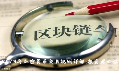 2019年加密货币交易规则详解:投资者必读