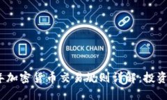 2019年加密货币交易规则详解:投资者必读
