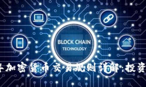 2019年加密货币交易规则详解:投资者必读