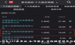 Tokenim钱包APP最新版:如何安全、高效地管理您的
