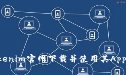 如何从Tokenim官网下载并使用其App:完整指南