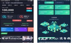 如何从Tokenim官网下载并使用其App:完整指南