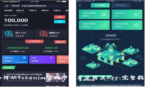 如何从Tokenim官网下载并使用其App:完整指南