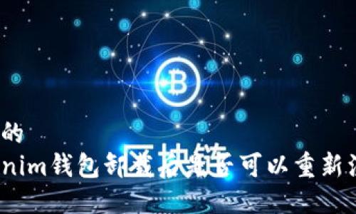 思考的
Tokenim钱包卸载后是否可以重新注册?