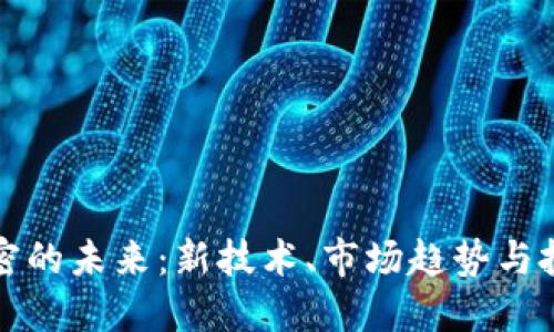 货币加密的未来:新技术、市场趋势与投资机会