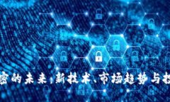 货币加密的未来:新技术、市场趋势与投资机会