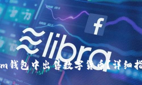 如何在Tokenim钱包中出售数字货币?详细指南与步骤解析
