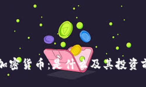 思考的
库兰德加密货币:是什么及其投资前景分析