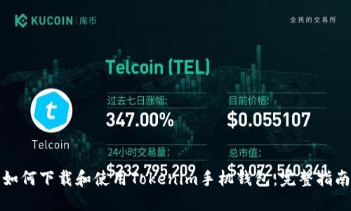如何下载和使用Tokenim手机钱包:完整指南