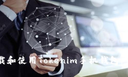 如何下载和使用Tokenim手机钱包:完整指南