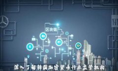 深入了解韩国加密货币行业监管机构