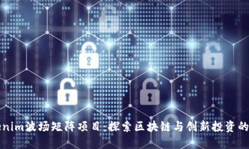 Tokenim波场矩阵项目:探索区块链与创新投资的未来