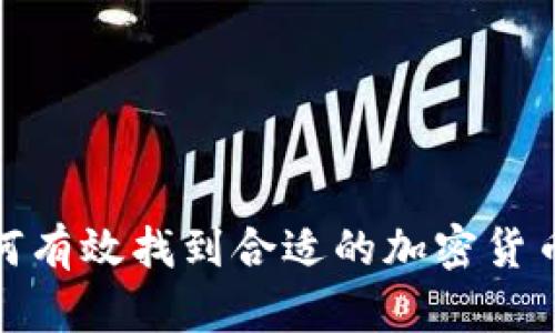 2023年如何有效找到合适的加密货币投资机会?