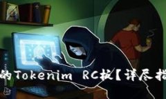 如何选择适合的Tokenim RC板?详尽指南与实用建议