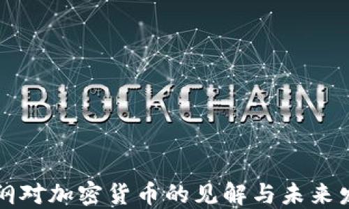 樊纲对加密货币的见解与未来发展