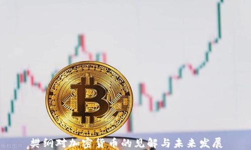 樊纲对加密货币的见解与未来发展