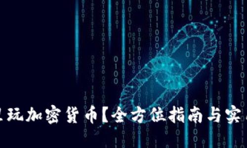 标题
在哪里玩加密货币?全方位指南与实用建议