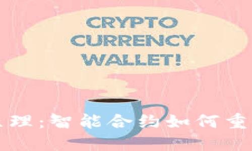 加密货币贷款原理:智能合约如何重塑传统金融体系