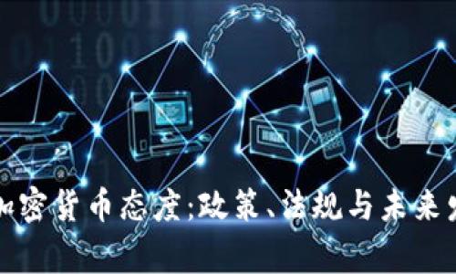 国家对加密货币态度:政策、法规与未来发展趋势
