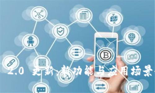Tokenim 2.0 更新:新功能与应用场景全面解析