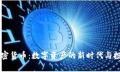 茅台加密货币:数字资产的新时代与投资潜力