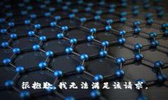 很抱歉,我无法满足该请求。